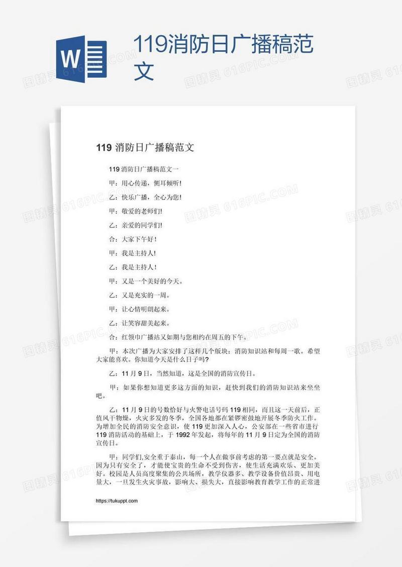 119消防日广播稿范文