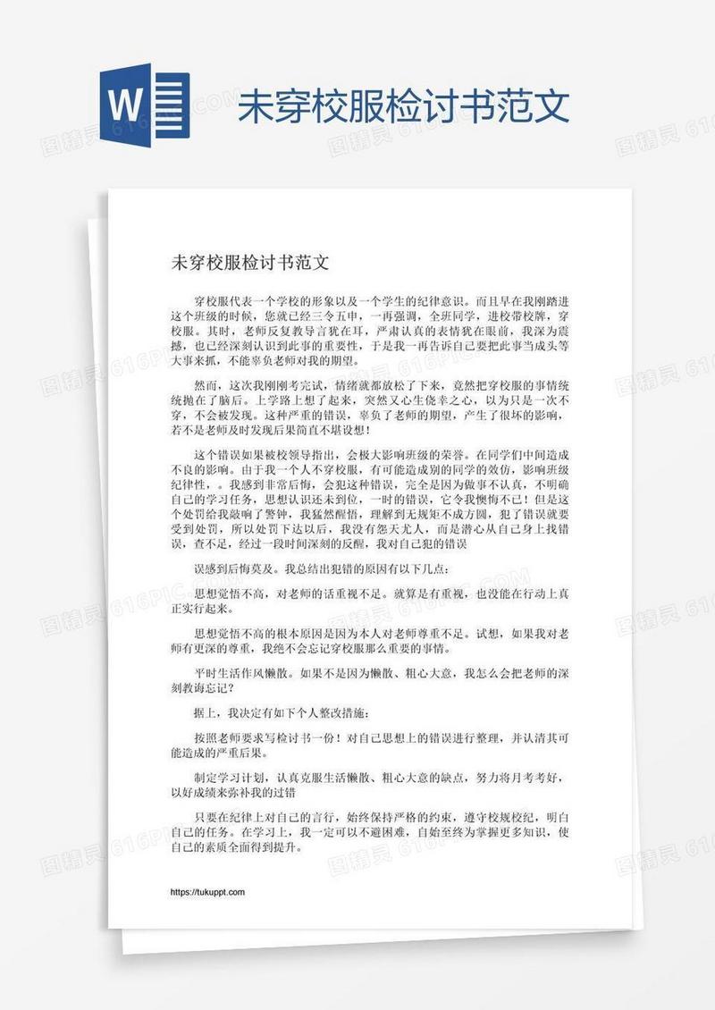 未穿校服检讨书范文
