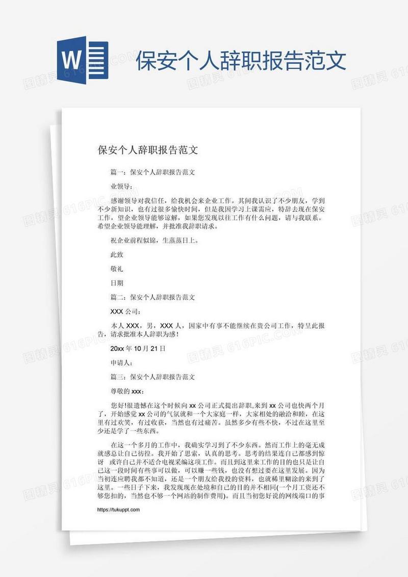 保安个人辞职报告范文