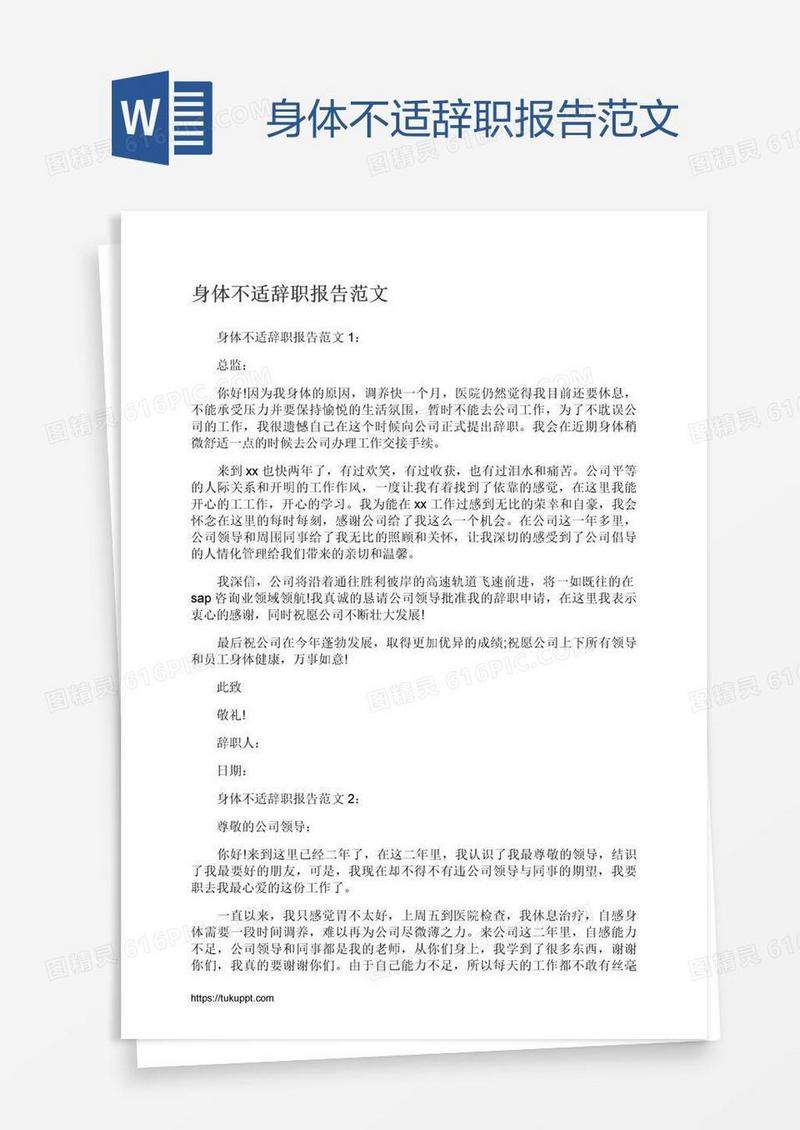 身体不适辞职报告范文
