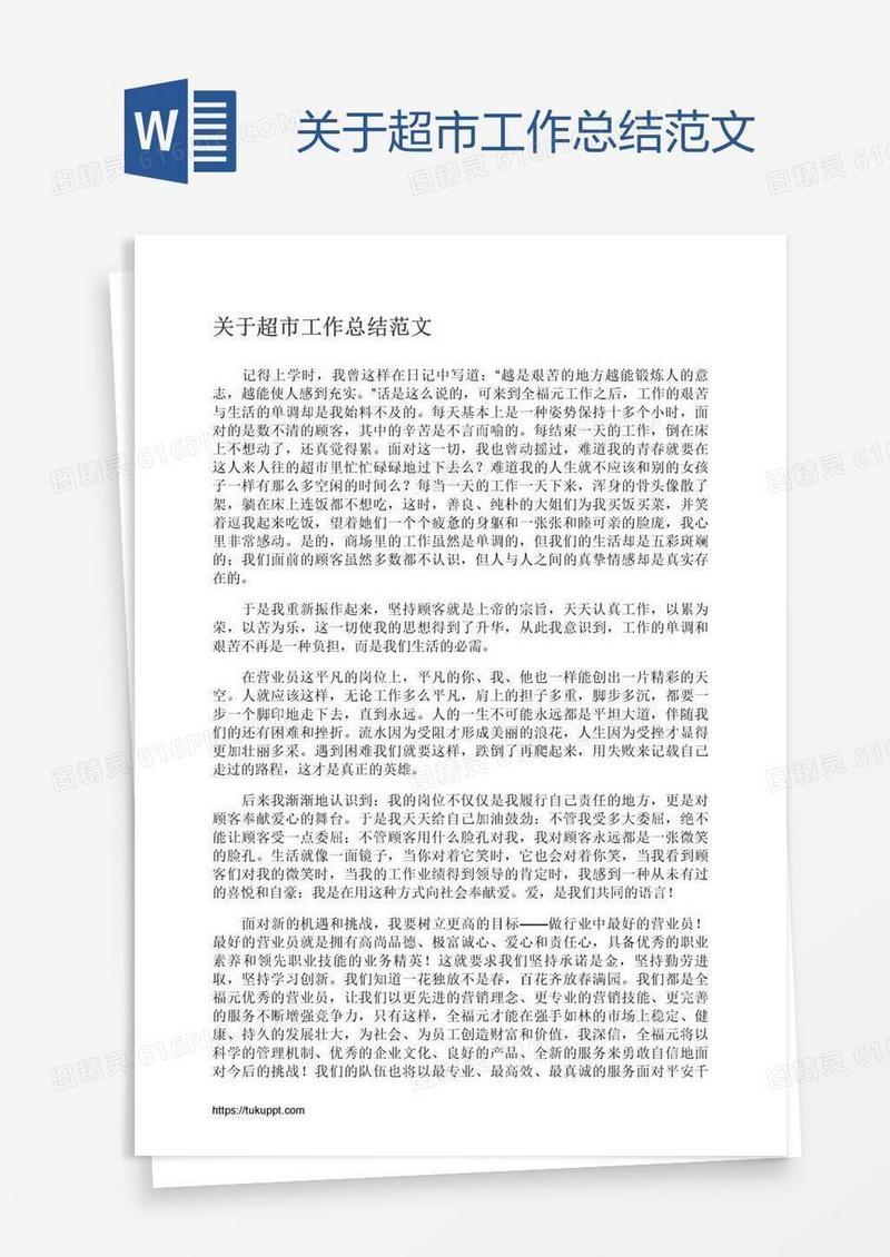 关于超市工作总结范文