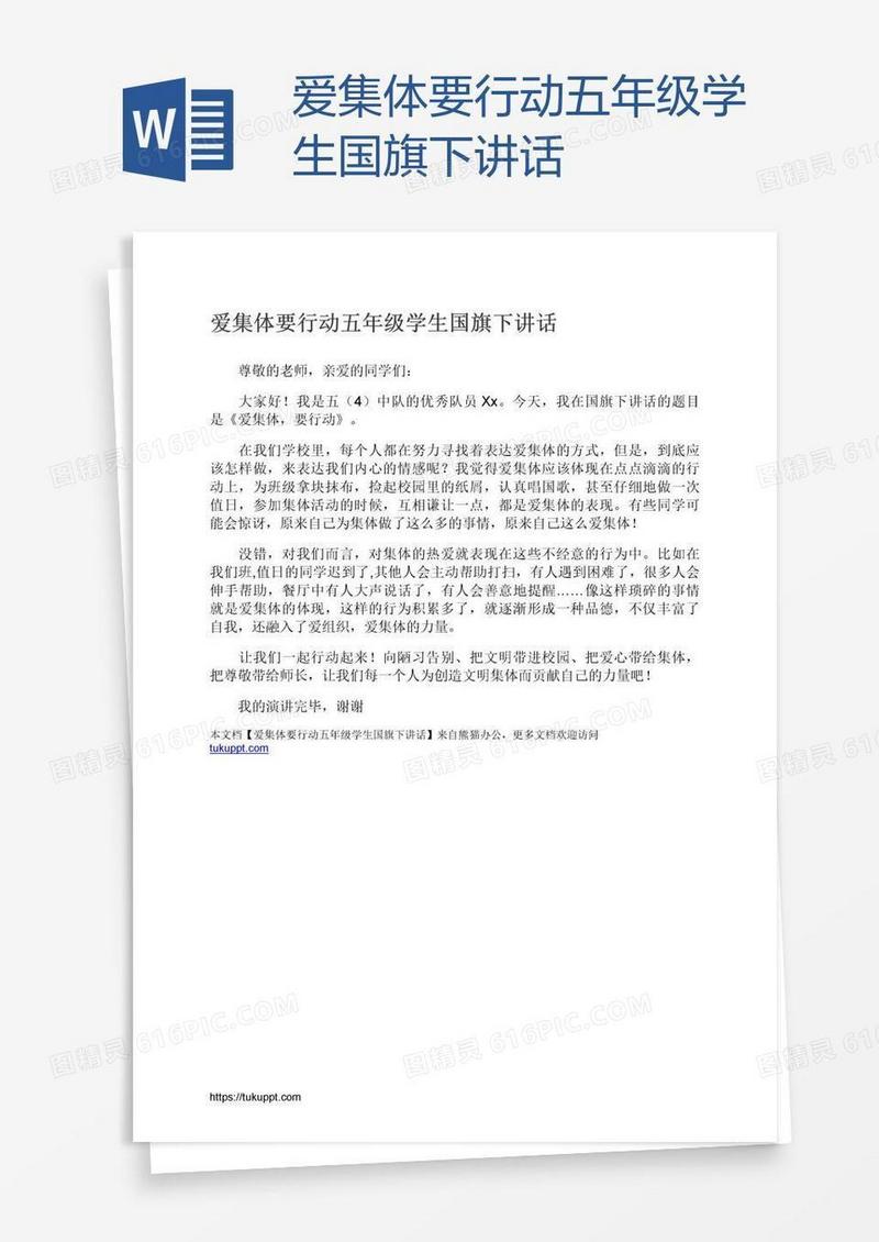 爱集体要行动五年级学生国旗下讲话