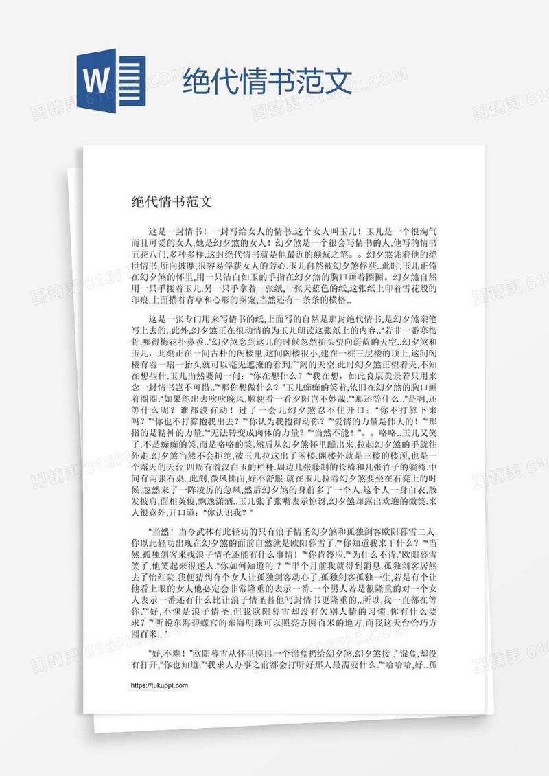 绝代情书范文