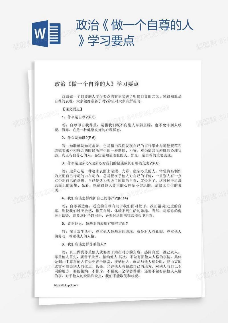 政治《做一个自尊的人》学习要点