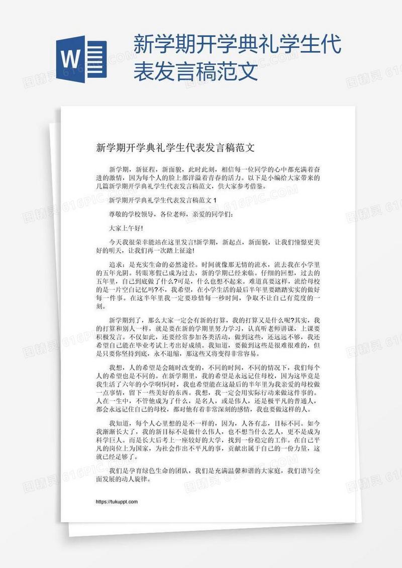 新学期开学典礼学生代表发言稿范文