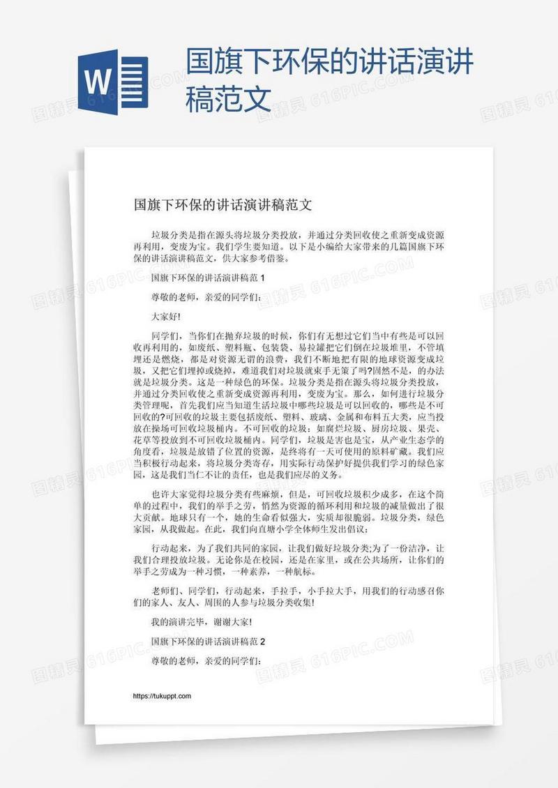 国旗下环保的讲话演讲稿范文
