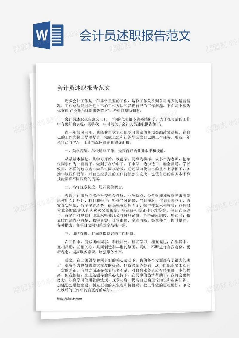 会计员述职报告范文