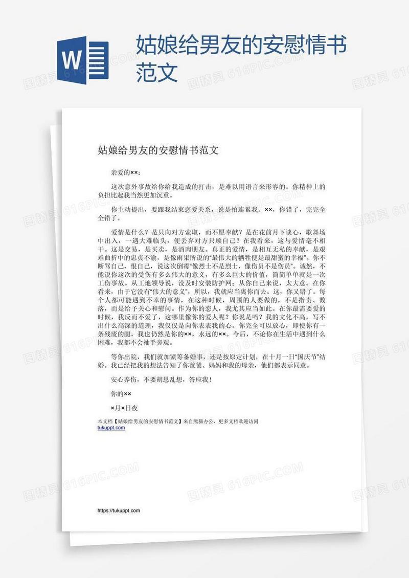 姑娘给男友的安慰情书范文