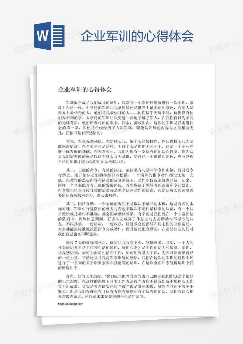 企业军训的心得体会