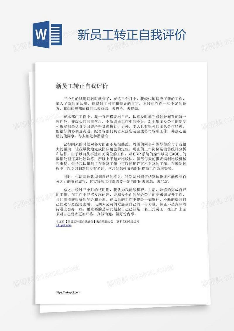 新员工转正自我评价