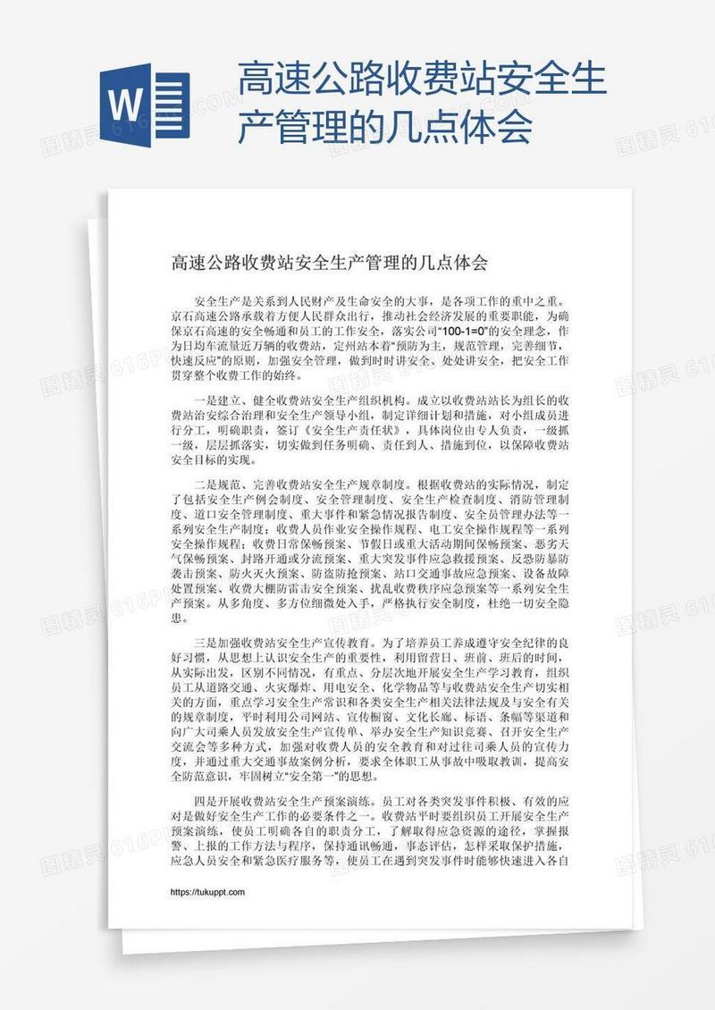 高速公路收费站安全生产管理的几点体会