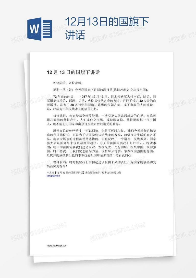 12月13日的国旗下讲话