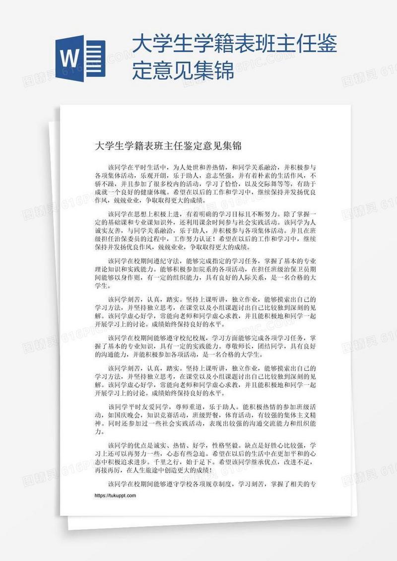 大学生学籍表班主任鉴定意见集锦