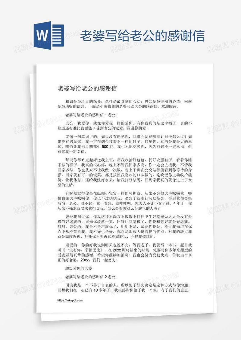 老婆写给老公的感谢信