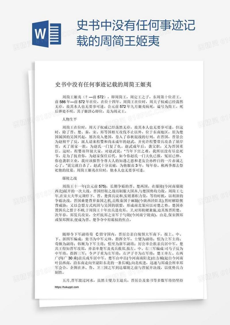 史书中没有任何事迹记载的周简王姬夷