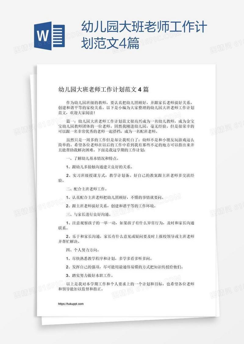 幼儿园大班老师工作计划范文4篇