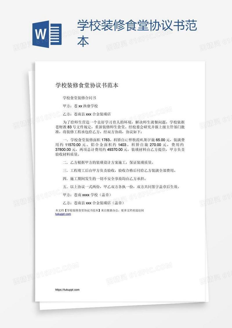 学校装修食堂协议书范本
