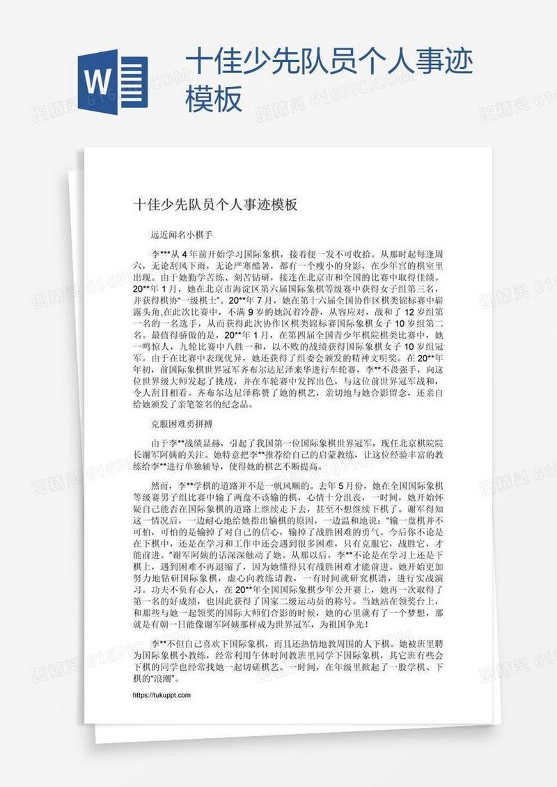 十佳少先队员个人事迹模板