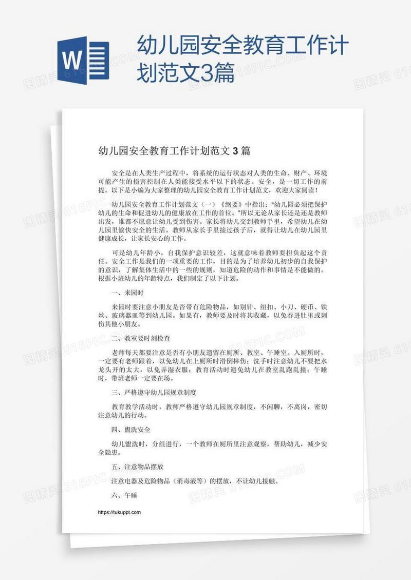 幼儿园安全教育工作计划范文3篇