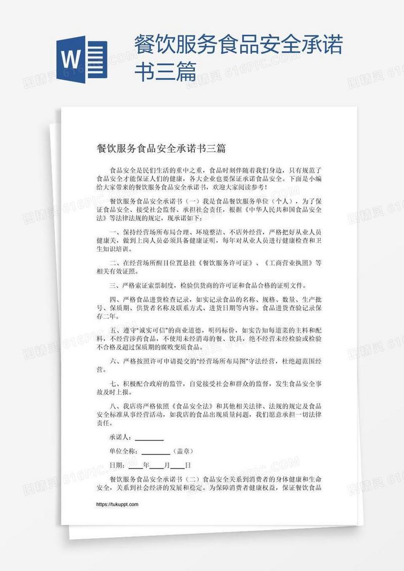餐饮服务食品安全承诺书三篇