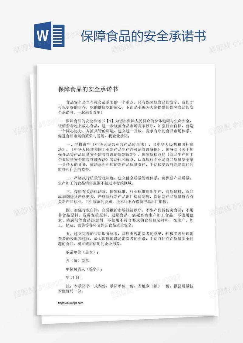 保障食品的安全承诺书