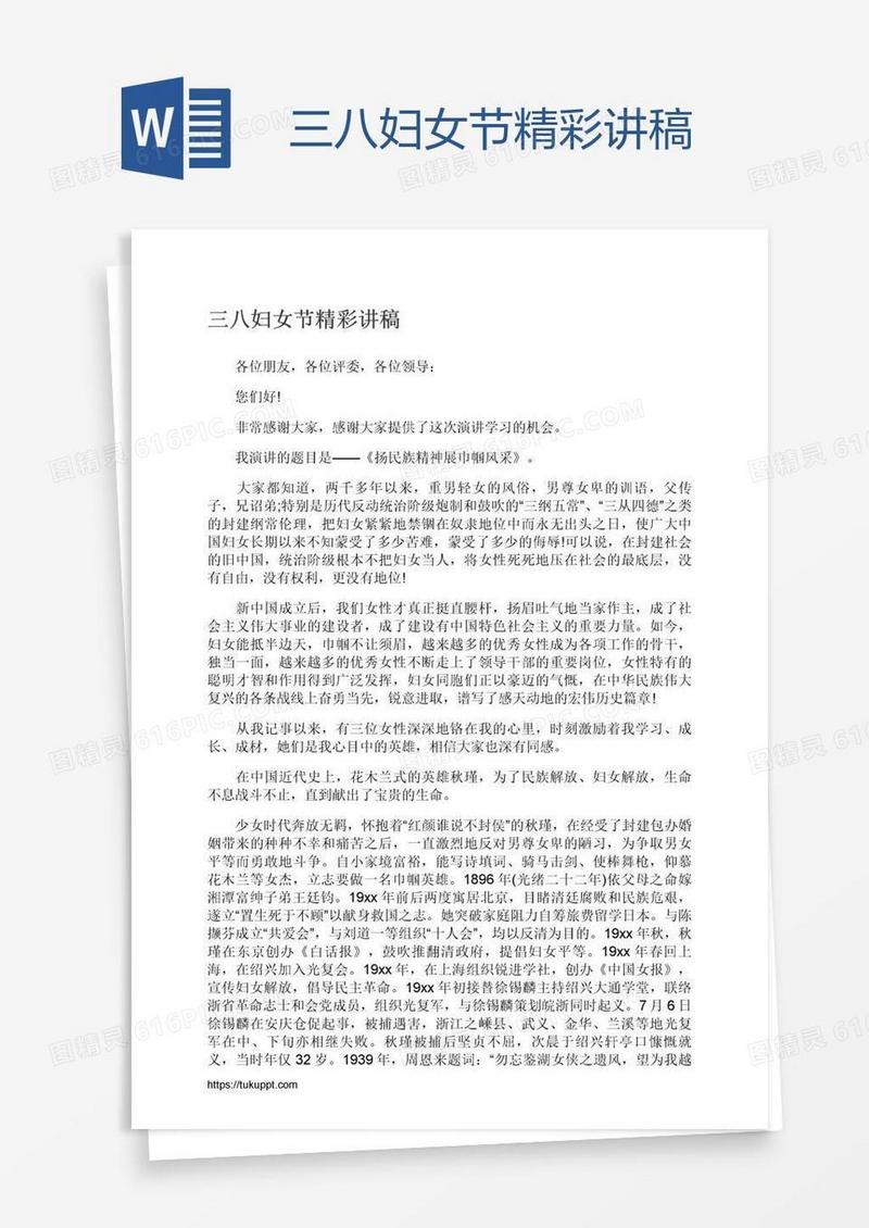 三八妇女节精彩讲稿