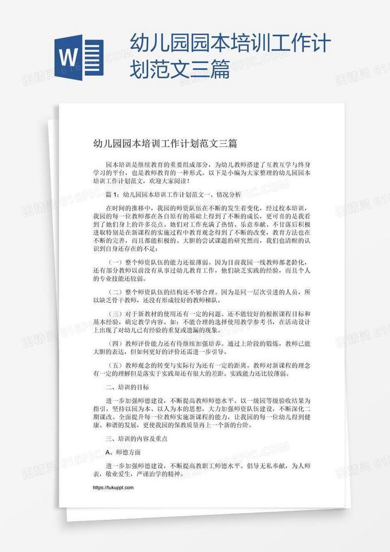 幼儿园园本培训工作计划范文三篇