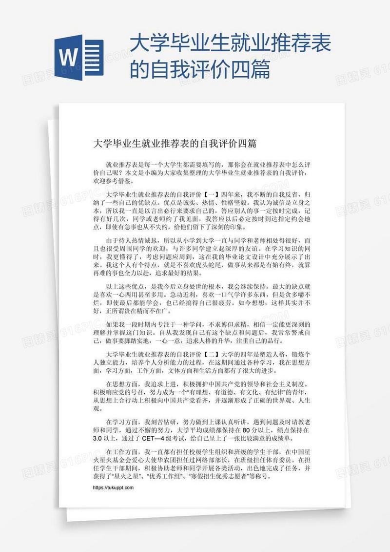 大学毕业生就业推荐表的自我评价四篇