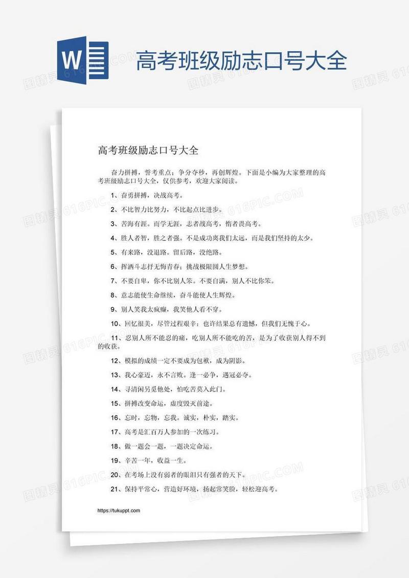 高考班级励志口号大全