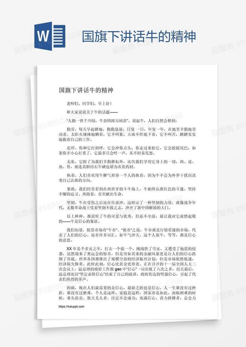国旗下讲话牛的精神