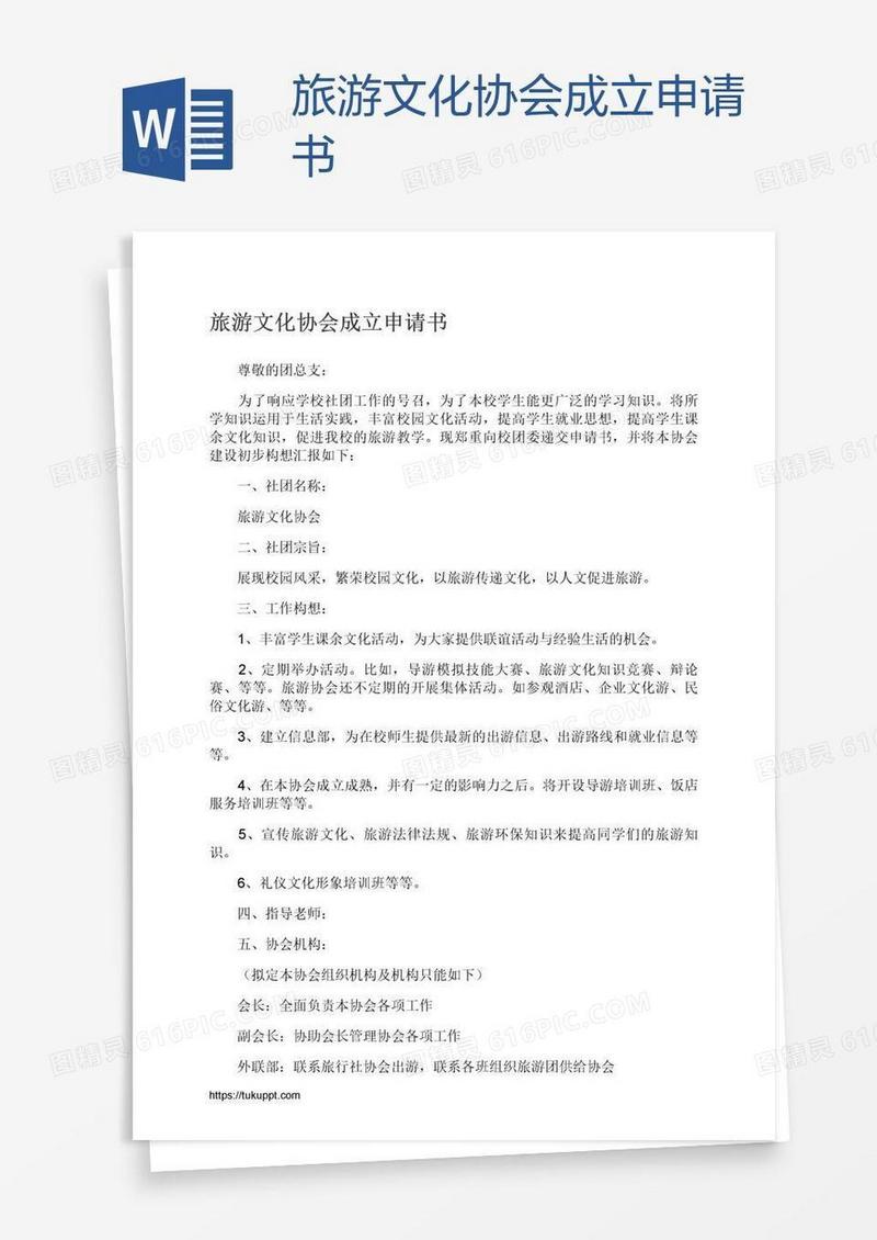 旅游文化协会成立申请书