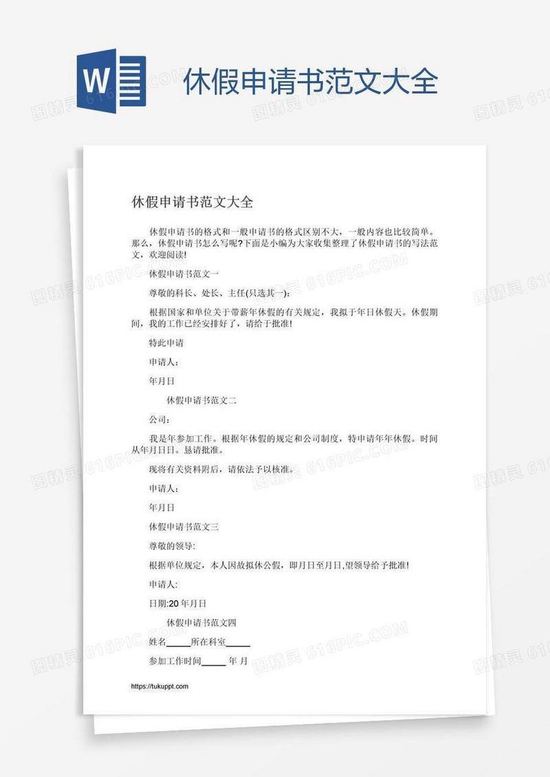 休假申请书范文大全