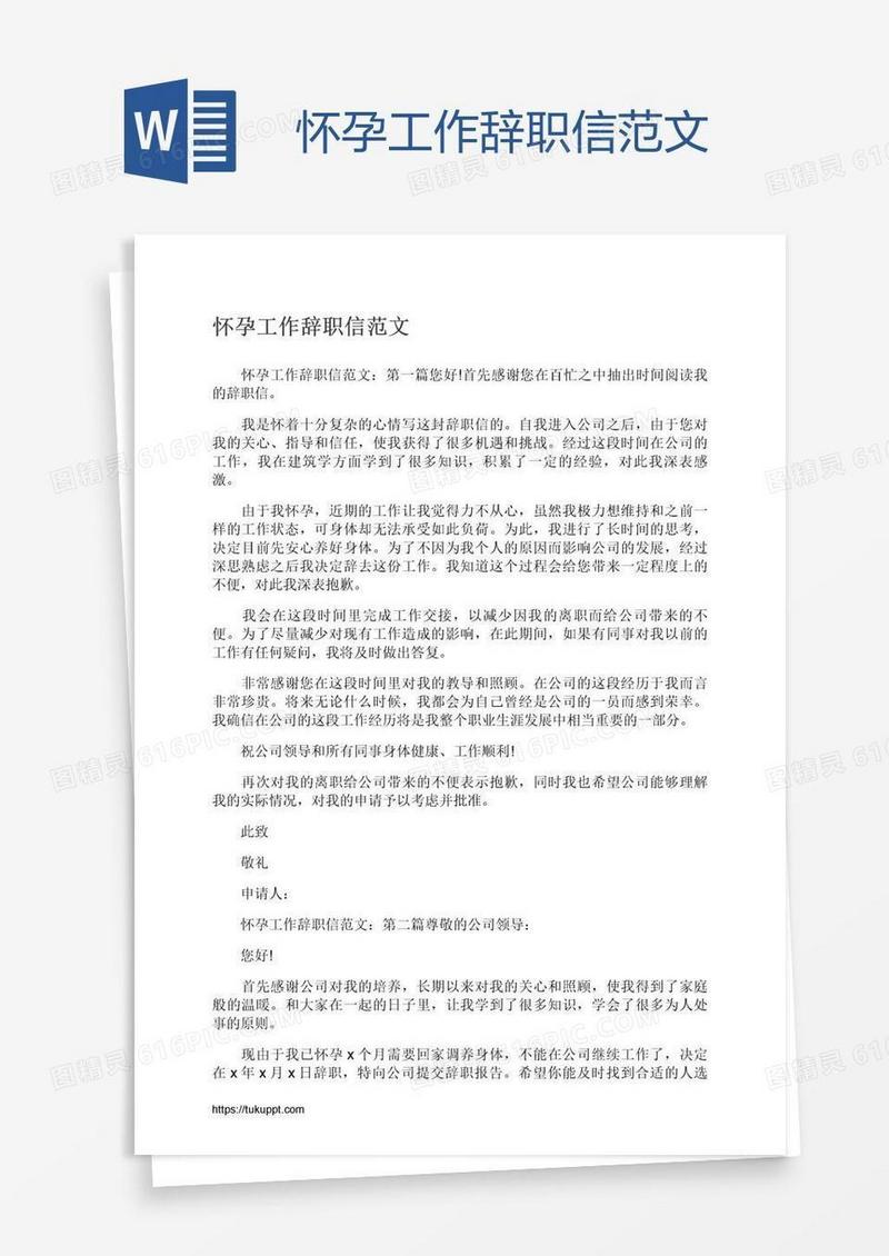 怀孕工作辞职信范文