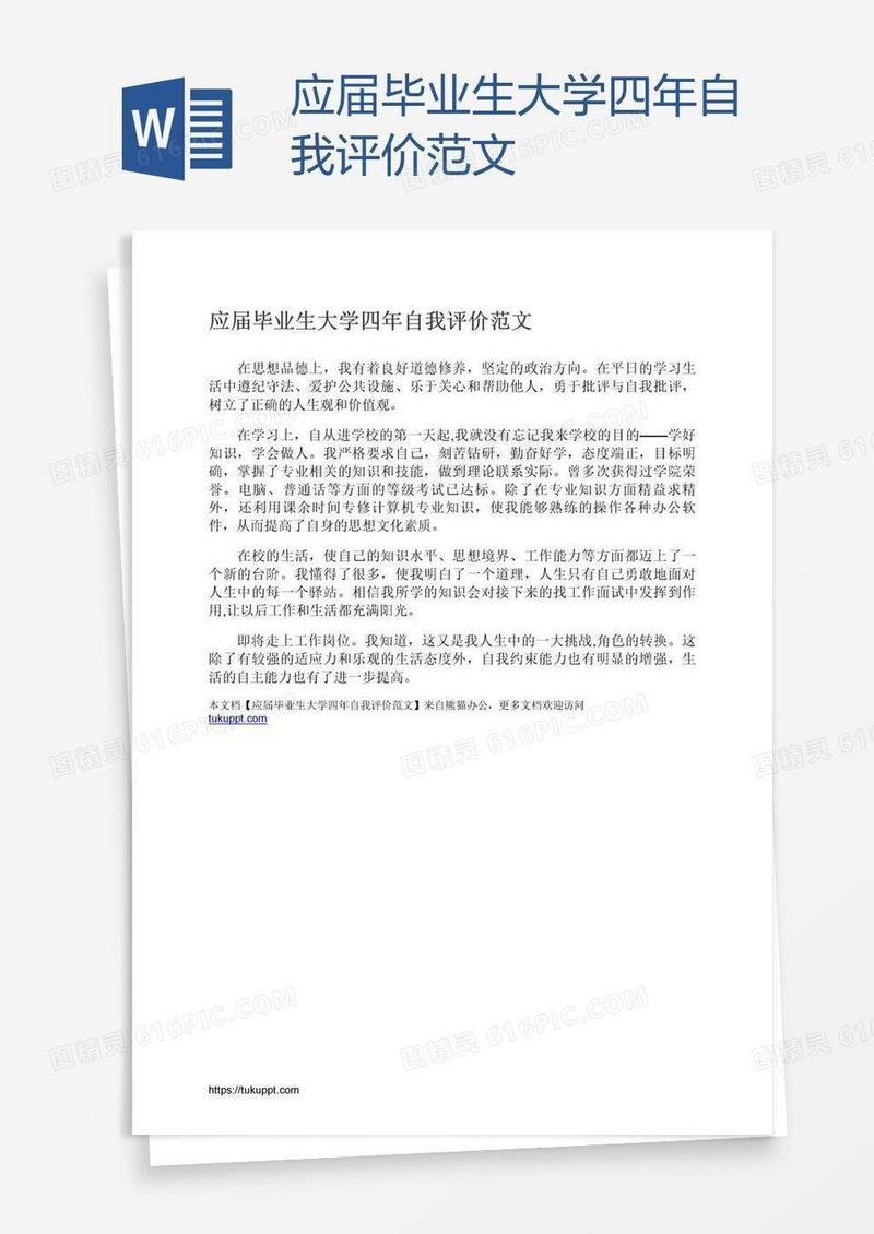 应届毕业生大学四年自我评价范文
