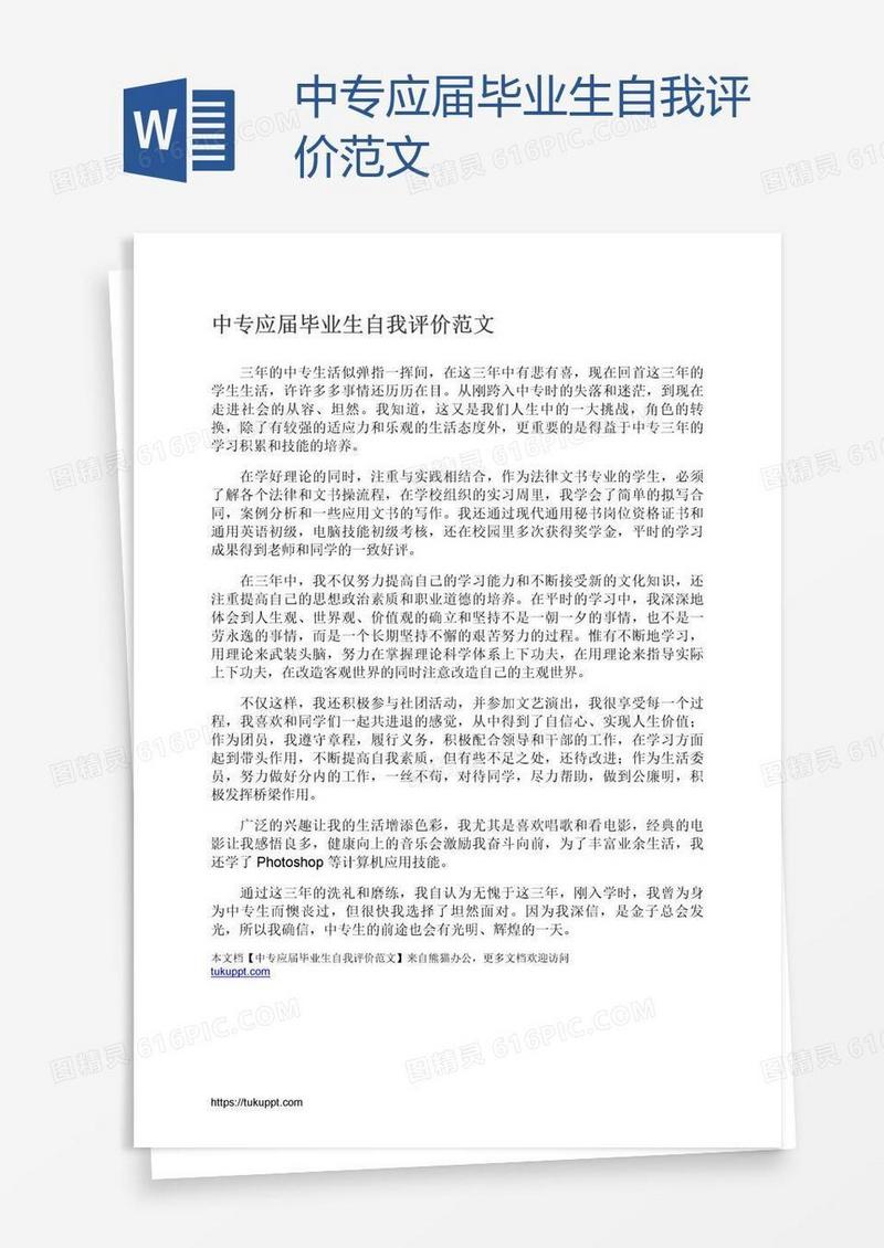 中专应届毕业生自我评价范文