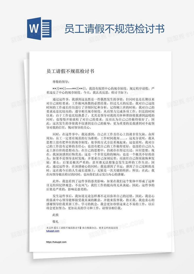 员工请假不规范检讨书