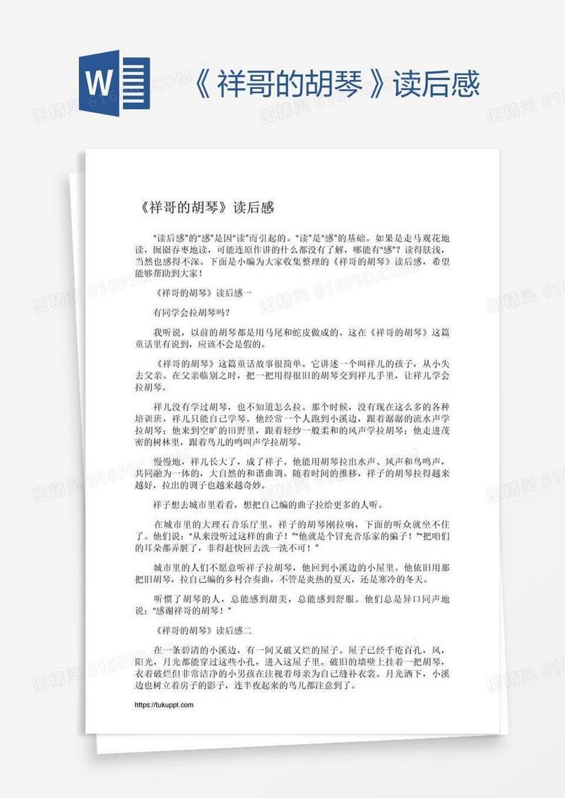 《祥哥的胡琴》读后感