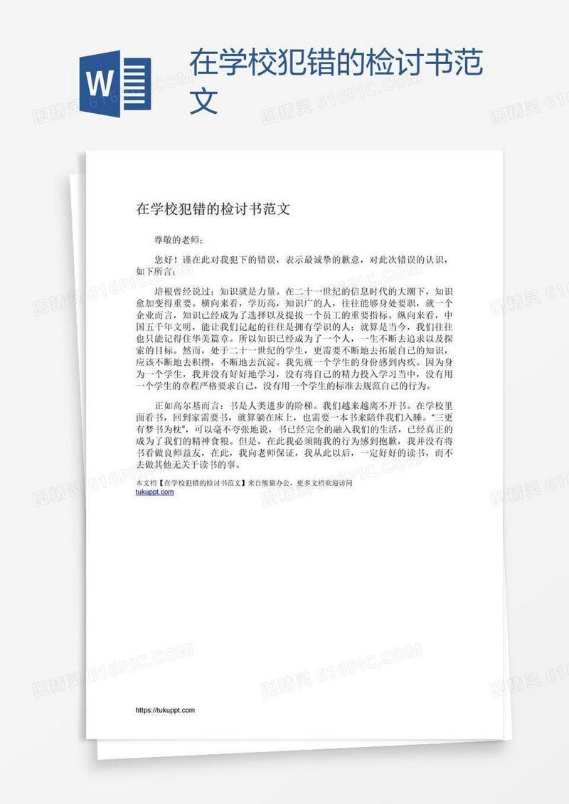 在学校犯错的检讨书范文