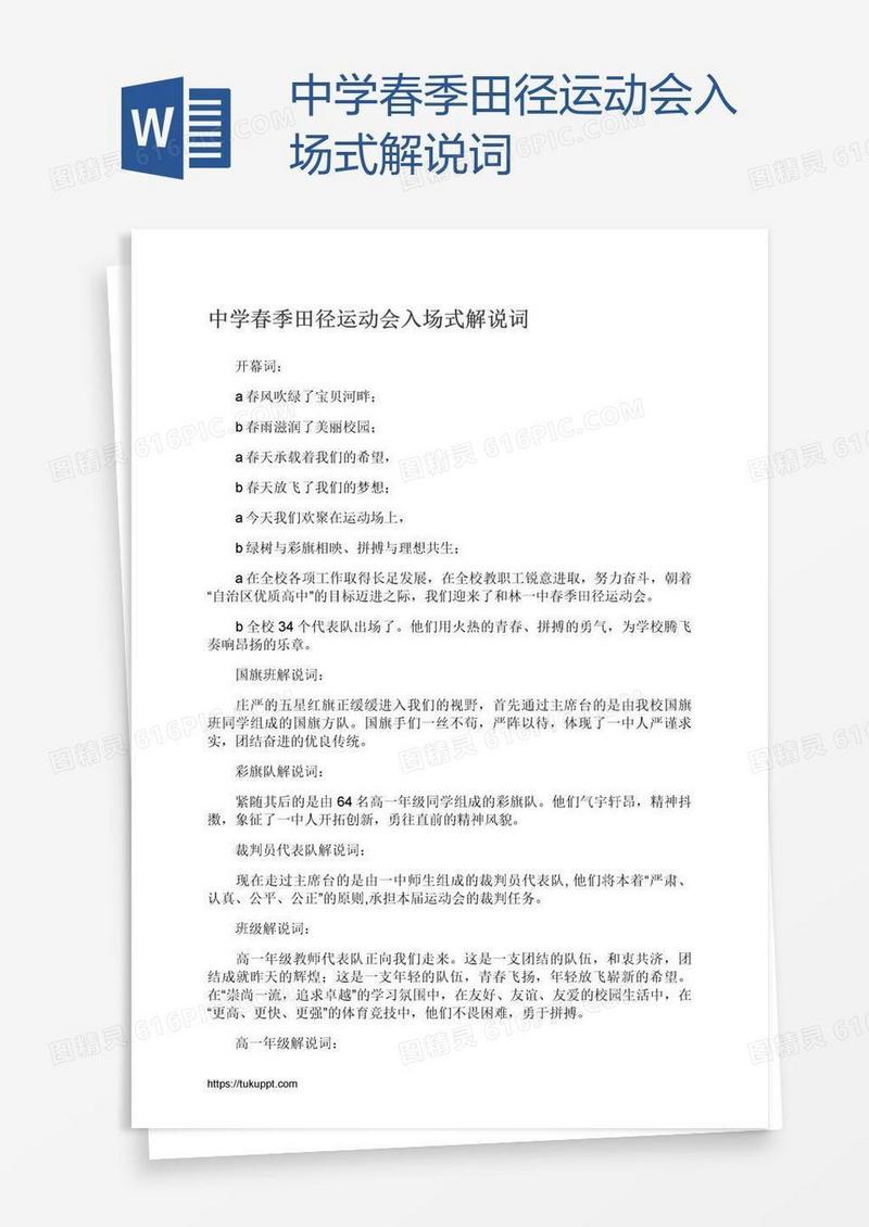 中学春季田径运动会入场式解说词