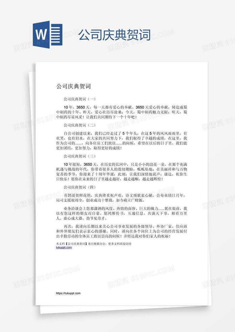 公司庆典贺词