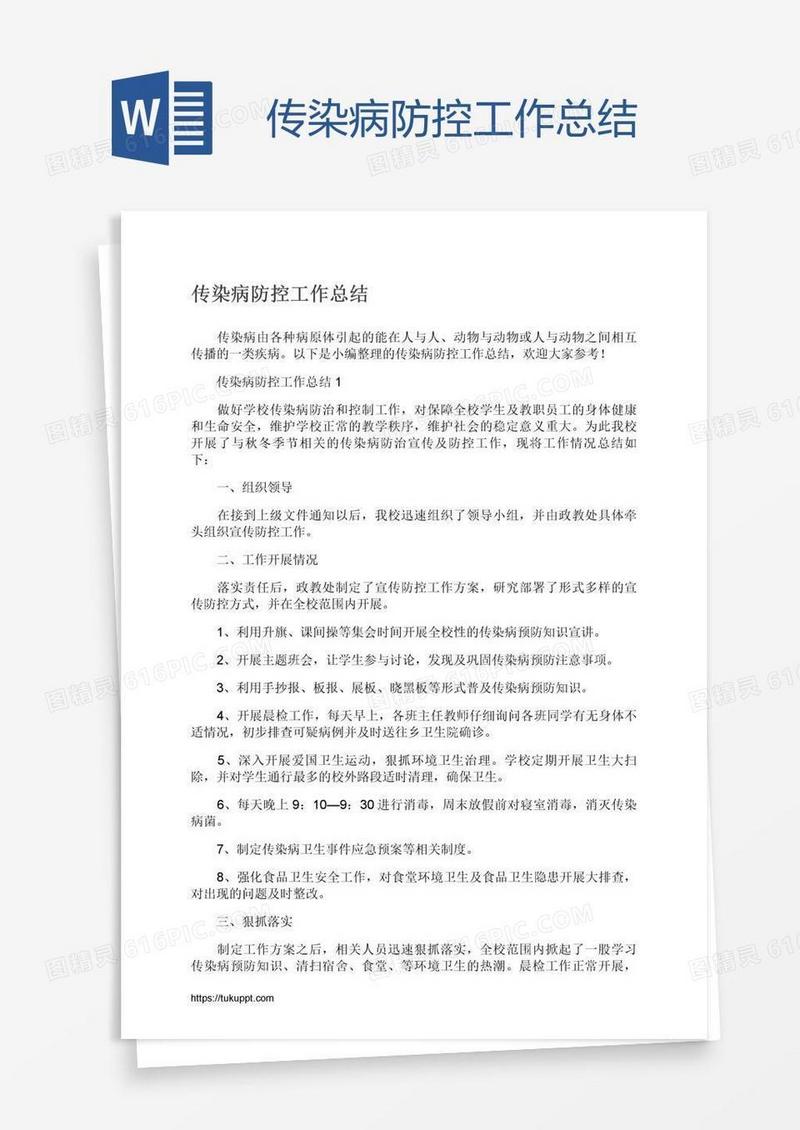 传染病防控工作总结