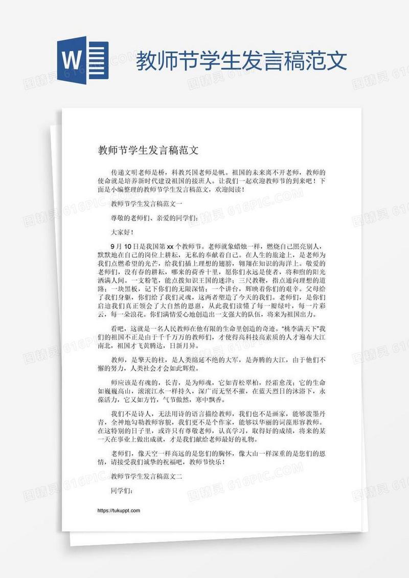 教师节学生发言稿范文