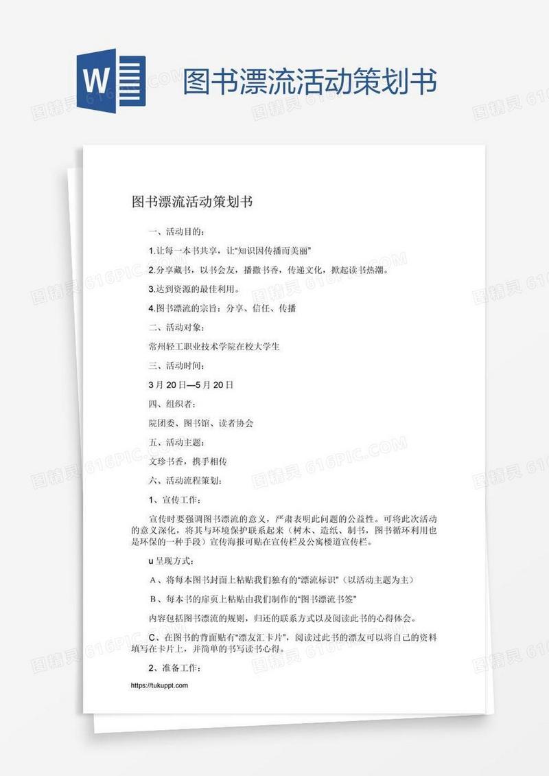 图书漂流活动策划书