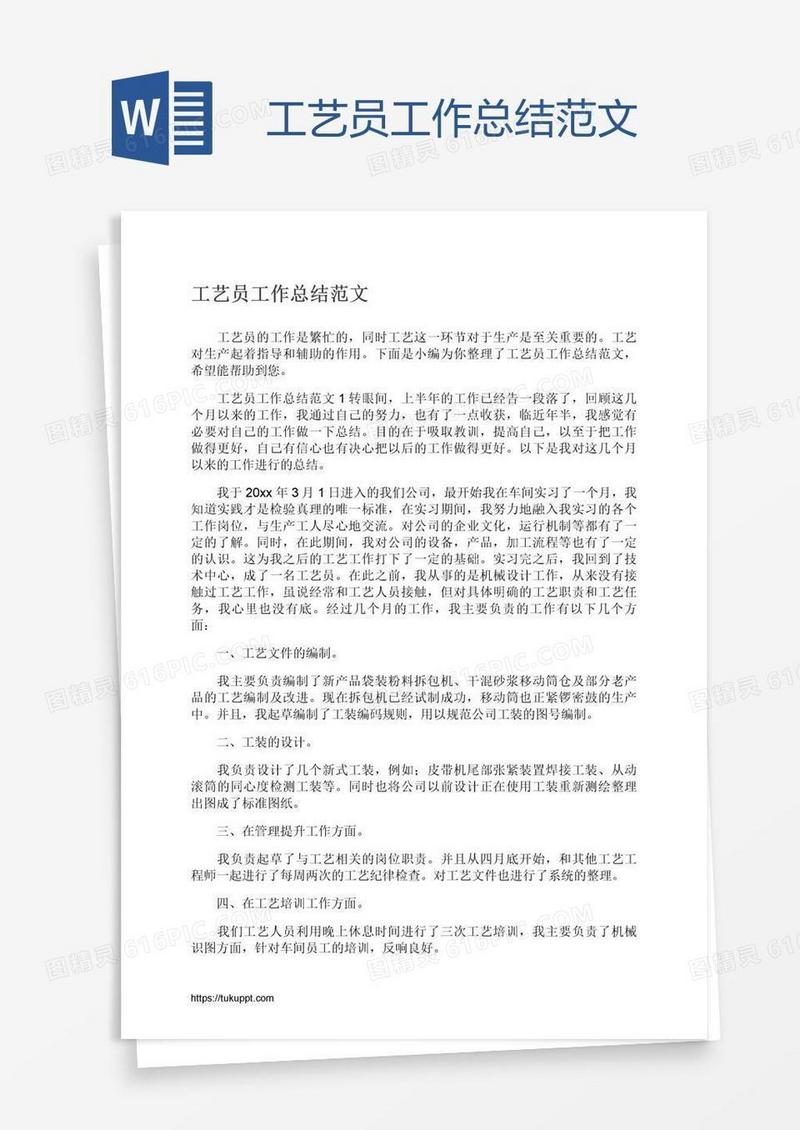 工艺员工作总结范文
