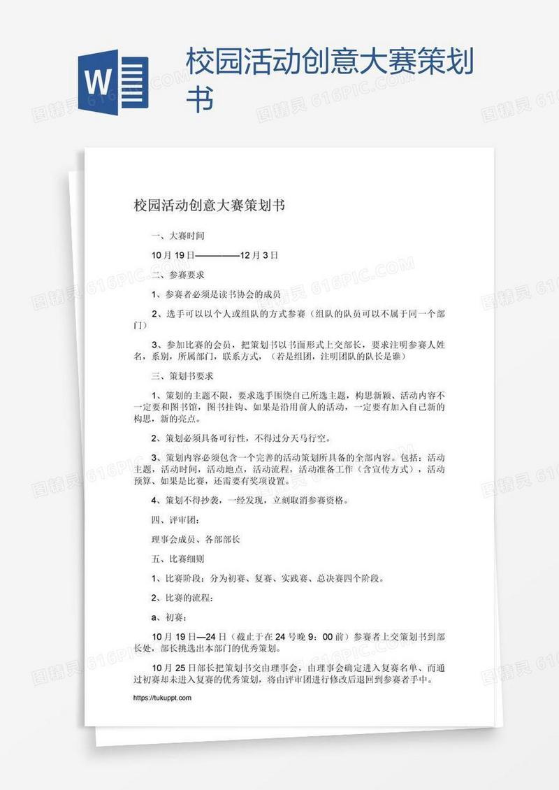 校园活动创意大赛策划书