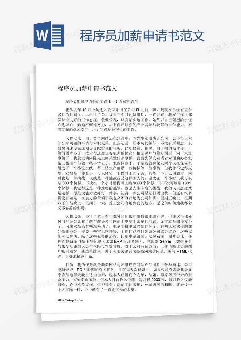 程序员加薪申请书范文