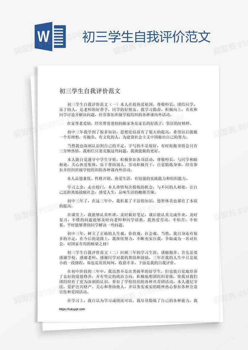 初三学生自我评价范文