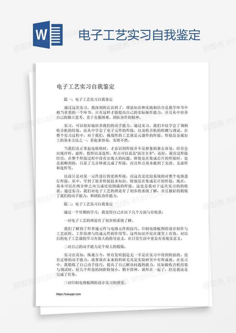 电子工艺实习自我鉴定