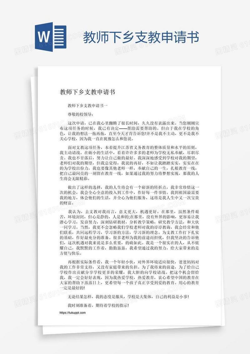 教师下乡支教申请书