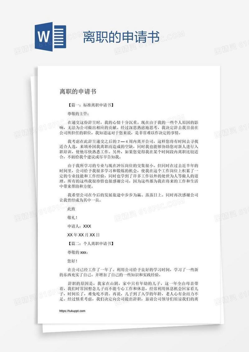 离职的申请书